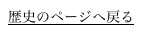 歴史のページへ戻る