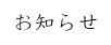 お知らせ