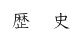 歴　史