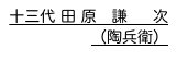 十三代 田 原　謙　  次
（陶兵衛）