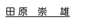 田 原　崇　 雄