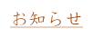 お知らせ