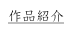 作品紹介