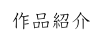 作品紹介