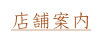 店舗案内