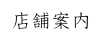 店舗案内