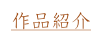 作品紹介